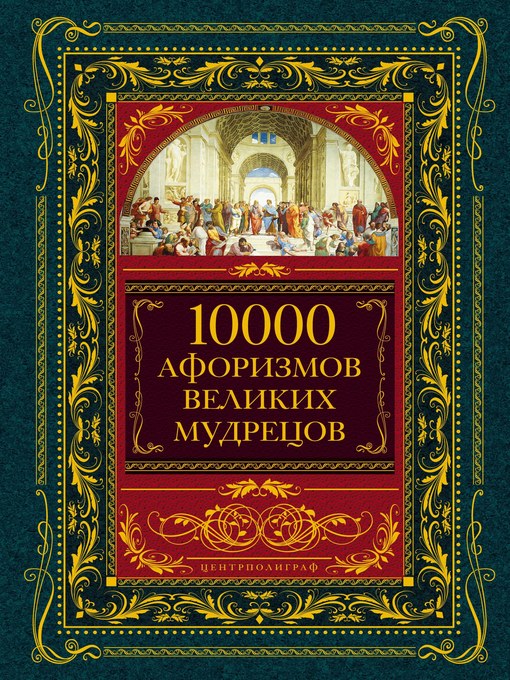 Title details for 10000 афоризмов великих мудрецов by Коллектив авторов - Available